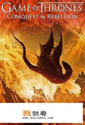 哪里有电影《权力的游戏:征服与反抗》高清完整版？