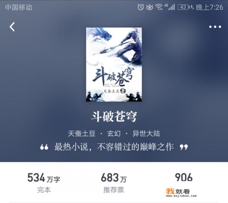 《斗破苍穹》在网文界的地位如何？