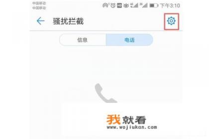 手机设置骚扰电话怎样解除？