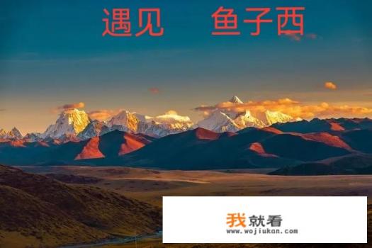 甘孜小众景点？