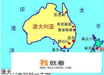 澳大利亚在地图的什么位置？