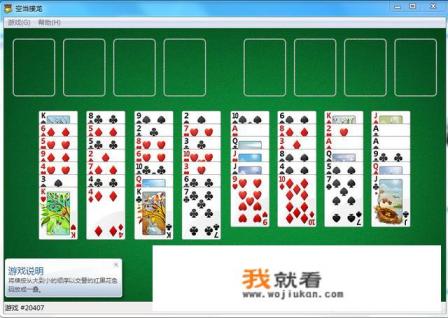 win10怎么调出空当接龙游戏？