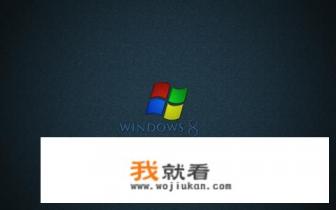 win7和win8系统哪个好用些？