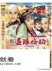 新还珠格格人儿何处归什么时候拍的？