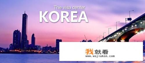 去韩国旅游签证准备什么材料? 去韩国旅游签证准备什么材料?