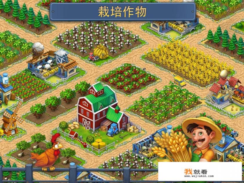 你认为最好玩的农场游戏？