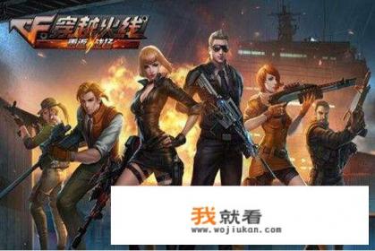 有玩家表示,十年前最火的五个网络游戏,DNF只能排在第五,前四你知道吗? 有玩家表示,十年前最火的五个网络游戏,DNF只能排在第五,前四你知道吗?