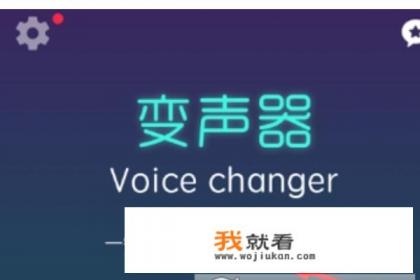 手机怎么变声在游戏? 手机怎么变声在游戏?