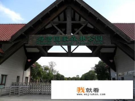 海湾森林公园门票攻略？