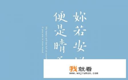 你若安好，便是晴天是什么意思？