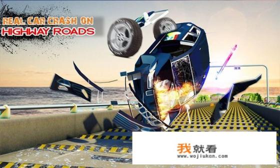有没有手机版比较真实的车祸模拟游戏（安卓）？