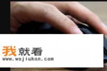 电脑鼠标一卡一卡的七个原因？