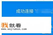 怎么在没有手机卡时用WiFi万能钥匙联网？