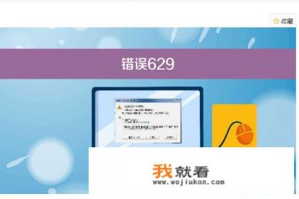 宽带连接时提示629错误，是什么原因？