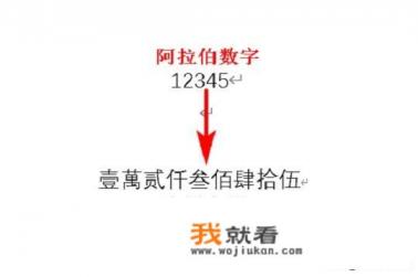 大写数字如何转换为小写？