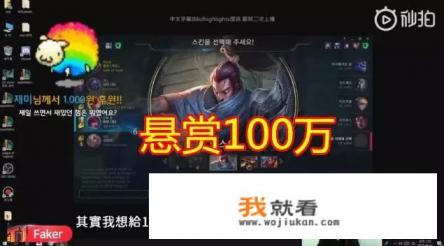 Faker“唯一花钱买的皮肤”，悬赏100万让网友猜，却无人能猜中，你能猜到吗？