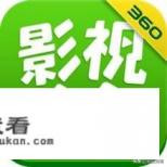 360影视怎么样？