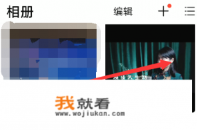 相册视频怎么剪辑不要的部分? 相册视频怎么剪辑不要的部分?