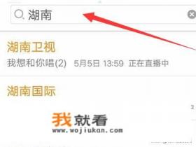 怎么在电脑上看湖南卫视同步直播? 怎么在电脑上看湖南卫视同步直播?
