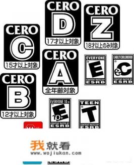 世界上其他发达国家的游戏分级是什么样的呢? 世界上其他发达国家的游戏分级是什么样的呢?
