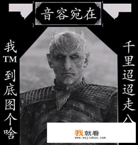 《权力的游戏》第三集被讽抗日神剧，二丫杀夜王荒唐又草率吗？