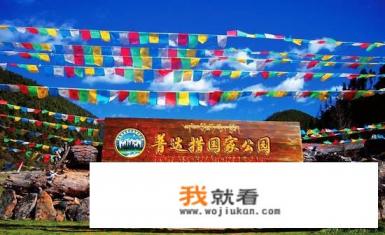 香格里拉有什么好玩的景区? 香格里拉有什么好玩的景区?