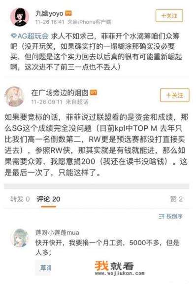 ag.sg无缘kpl预选赛冒泡赛，ag粉丝声称愿意集体捐款助ag竞标，ag人气到底有多高？