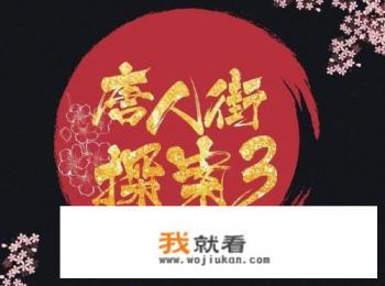 唐人街探案3电影时长？