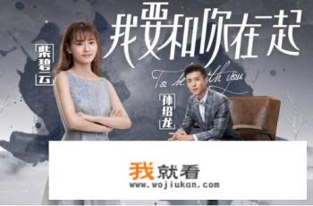 只想和你在一起电视剧剧情介绍? 只想和你在一起电视剧剧情介绍?