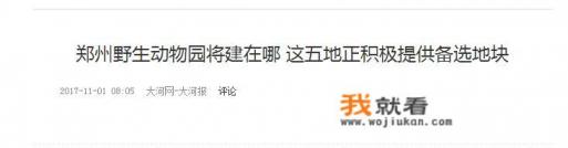 郑州市动物园？