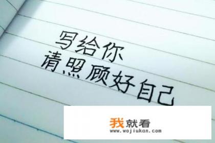 男朋友说让我照顾好自己,是啥意思? 男朋友说让我照顾好自己,是啥意思?