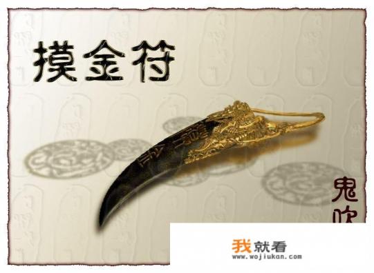 盗墓小说《鬼吹灯》里提到的“摸金校尉”在历史上真的存在过吗? 盗墓小说《鬼吹灯》里提到的“摸金校尉”在历史上真的存在过吗?