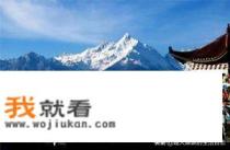 你认为云南十大旅游景点排行榜该怎么排，云南有什么好玩的地方？