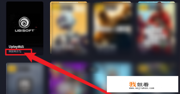 育碧国区商店怎么进？