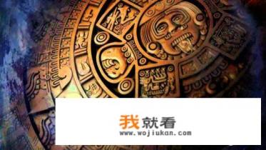 我们曾经“越过”2012世界末日,但玛雅预言真的如此简单吗? 我们曾经“越过”2012世界末日,但玛雅预言真的如此简单吗?