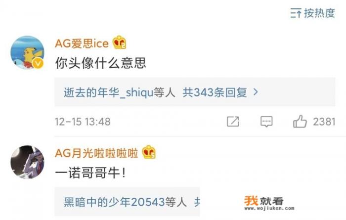 AG野辅不合“实锤”了,一诺换上嫌弃辅助的头像,爱思质问“你什么意思”,如何看待? AG野辅不合“实锤”了,一诺换上嫌弃辅助的头像,爱思质问“你什么意思”,如何看待?