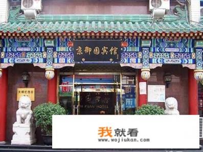 北京有哪些五星级酒店? 北京有哪些五星级酒店?