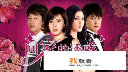 回家的诱惑的结局？