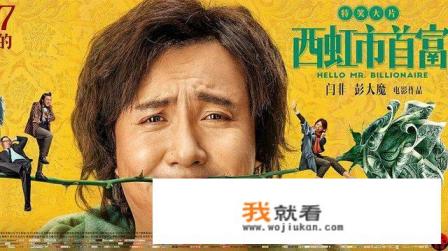 如何评价电影《西虹市首富》？