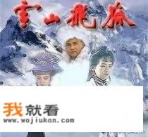 大家觉得哪个版本的《雪山飞狐》最好看？很多？