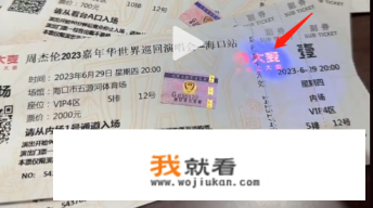 周杰伦，演唱会，门票18排18号，怎么样，呢？