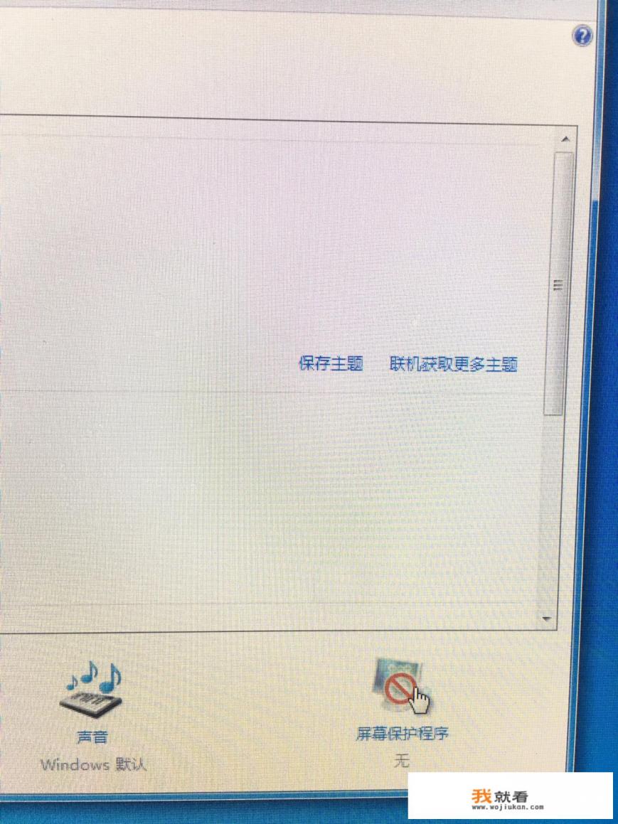 屏保设置如何设置？