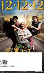 人在囧途和泰囧的相同点？