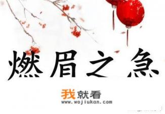 火急火燎近义词？