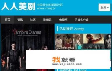 有没有一些网站，电视上刚刚播出的电视剧还没播完，这网站上就有啦？