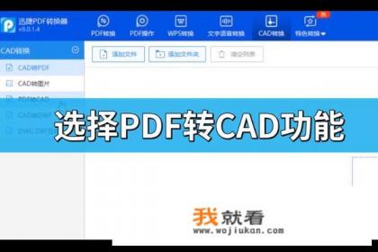 pdf转换cad详细方法？