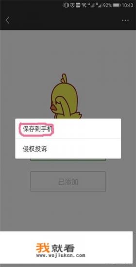抖音小黄鸭表情包怎么保存在QQ表情里使用？
