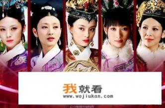 甄嬛传原著故事梗概？