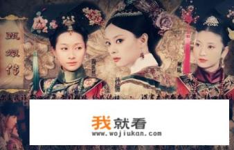 甄嬛传原著故事梗概？