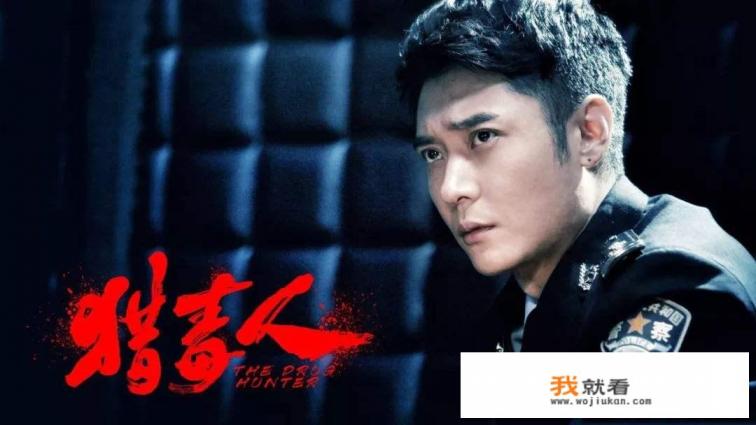 猎毒人演员表？